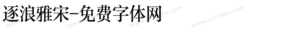 逐浪雅宋字体转换