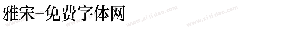 雅宋字体转换
