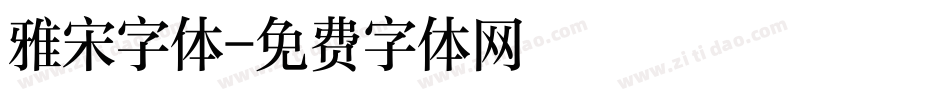 雅宋字体字体转换