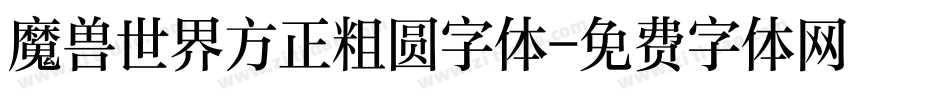 魔兽世界方正粗圆字体字体转换