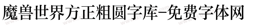 魔兽世界方正粗圆字库字体转换