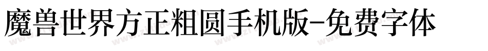 魔兽世界方正粗圆手机版字体转换
