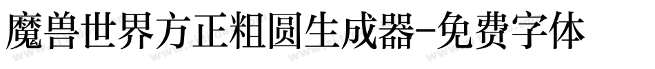 魔兽世界方正粗圆生成器字体转换