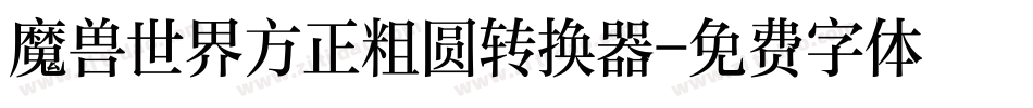 魔兽世界方正粗圆转换器字体转换