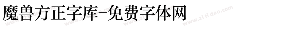 魔兽方正字库字体转换