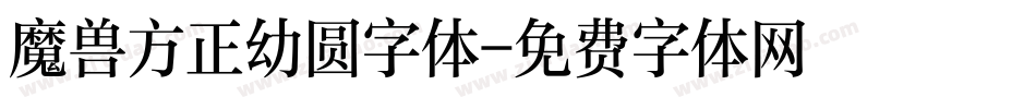 魔兽方正幼圆字体字体转换