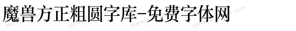 魔兽方正粗圆字库字体转换