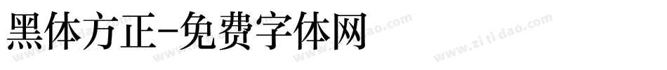 黑体方正字体转换