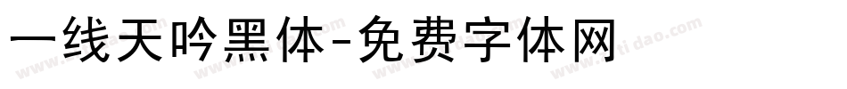 一线天吟黑体字体转换
