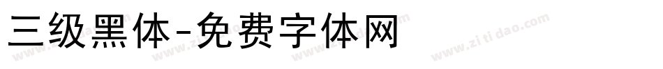 三级黑体字体转换