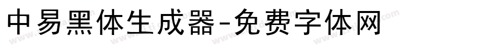 中易黑体生成器字体转换