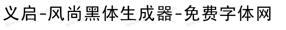 义启-风尚黑体生成器字体转换