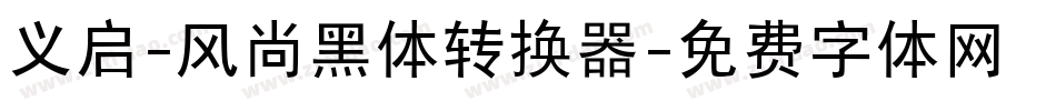 义启-风尚黑体转换器字体转换