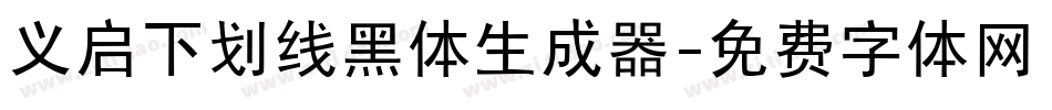 义启下划线黑体生成器字体转换