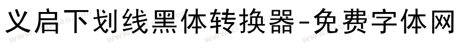 义启下划线黑体转换器字体转换