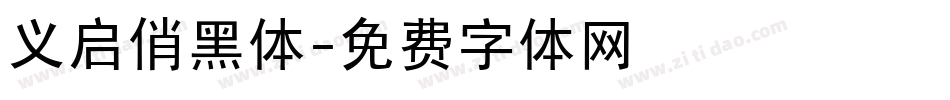 义启俏黑体字体转换