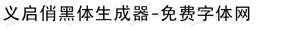 义启俏黑体生成器字体转换