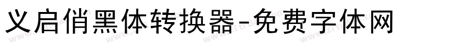 义启俏黑体转换器字体转换