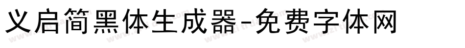 义启简黑体生成器字体转换