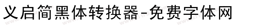 义启简黑体转换器字体转换