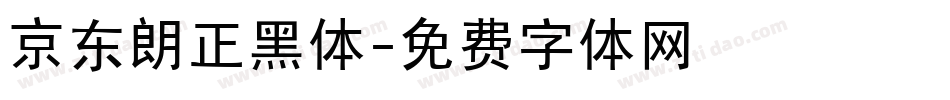 京东朗正黑体字体转换