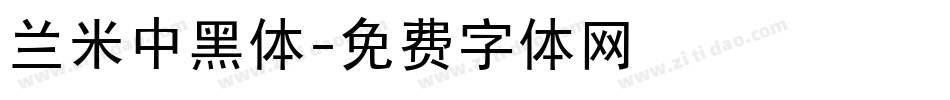 兰米中黑体字体转换