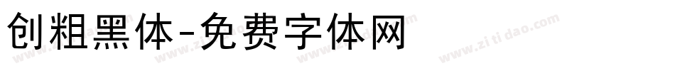 创粗黑体字体转换