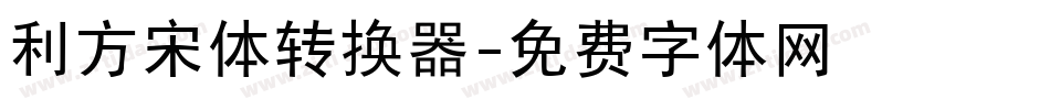 利方宋体转换器字体转换