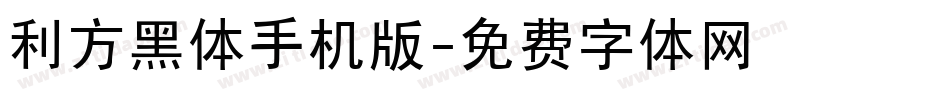 利方黑体手机版字体转换