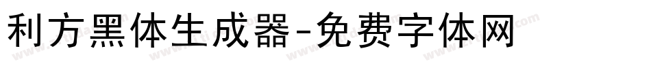 利方黑体生成器字体转换