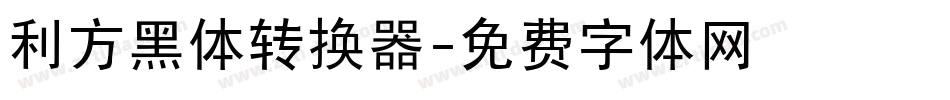 利方黑体转换器字体转换