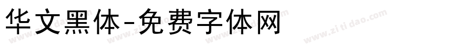 华文黑体字体转换