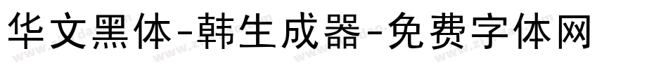华文黑体-韩生成器字体转换