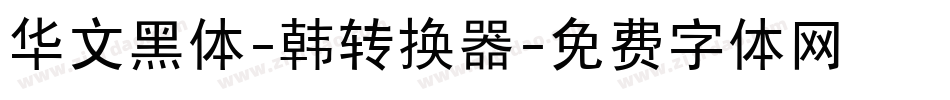 华文黑体-韩转换器字体转换