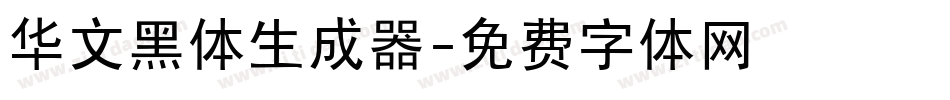 华文黑体生成器字体转换
