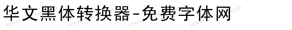 华文黑体转换器字体转换