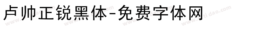 卢帅正锐黑体字体转换