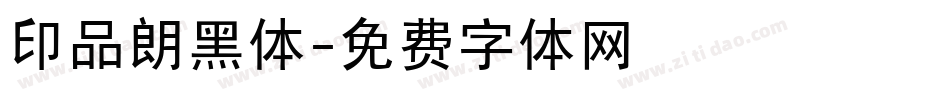 印品朗黑体字体转换