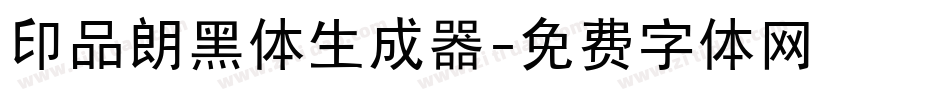 印品朗黑体生成器字体转换