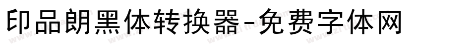 印品朗黑体转换器字体转换