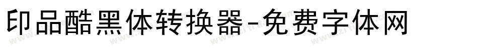 印品酷黑体转换器字体转换