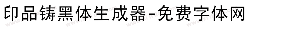 印品铸黑体生成器字体转换