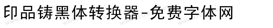 印品铸黑体转换器字体转换