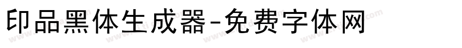 印品黑体生成器字体转换