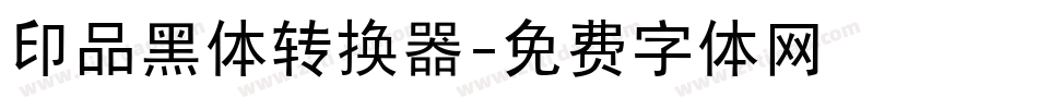 印品黑体转换器字体转换