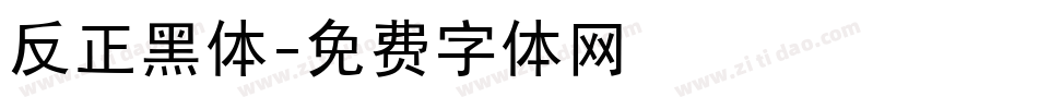 反正黑体字体转换