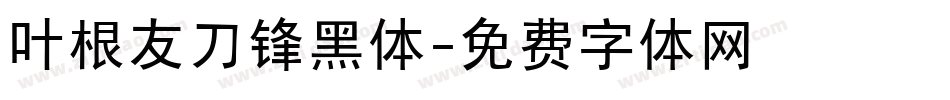 叶根友刀锋黑体字体转换