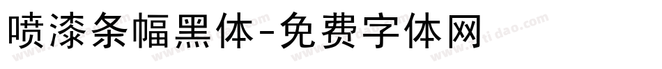 喷漆条幅黑体字体转换
