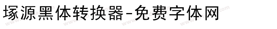塚源黑体转换器字体转换
