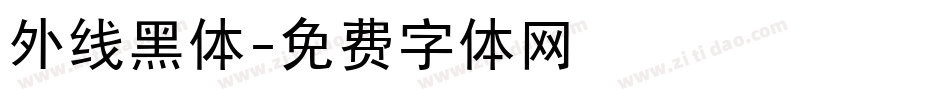 外线黑体字体转换